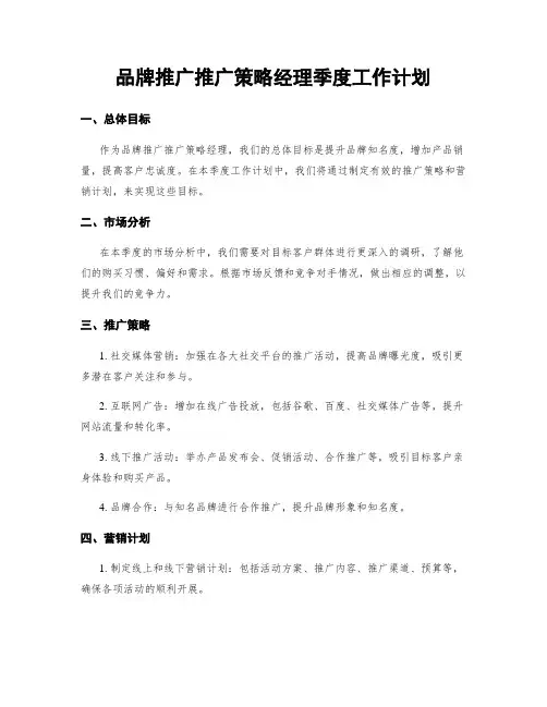 品牌推广推广策略经理季度工作计划