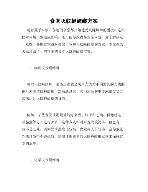 食堂灭蚊蝇蟑螂方案