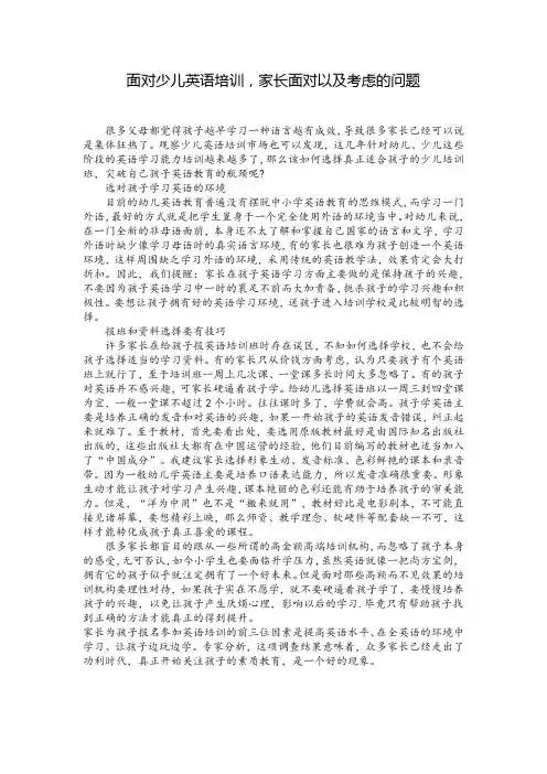 面对少儿英语培训,家长面对以及考虑的问题