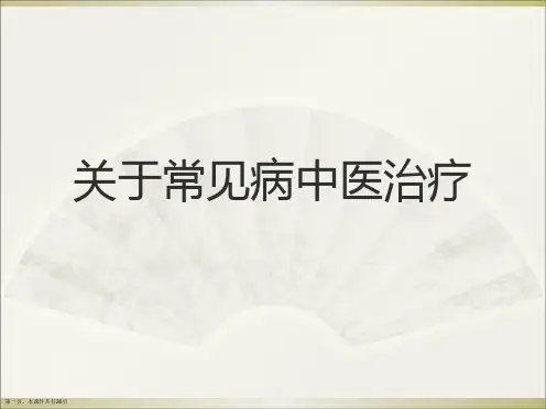 常见病中医治疗课件