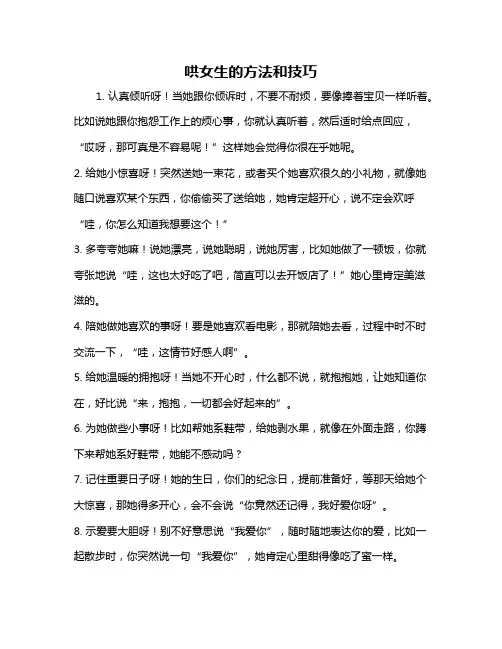 哄女生的方法和技巧