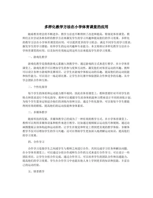 多样化教学方法在小学体育课堂的应用