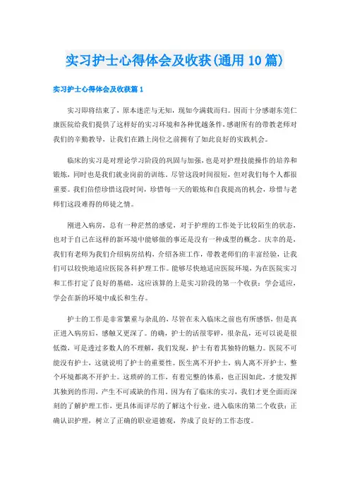实习护士心得体会及收获(通用10篇)