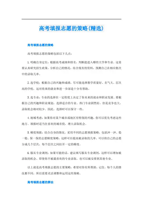 高考填报志愿的策略(精选)