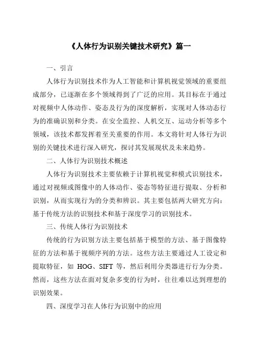 《2024年人体行为识别关键技术研究》范文