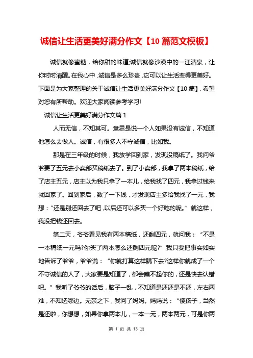 诚信让生活更美好满分作文【10篇范文模板】