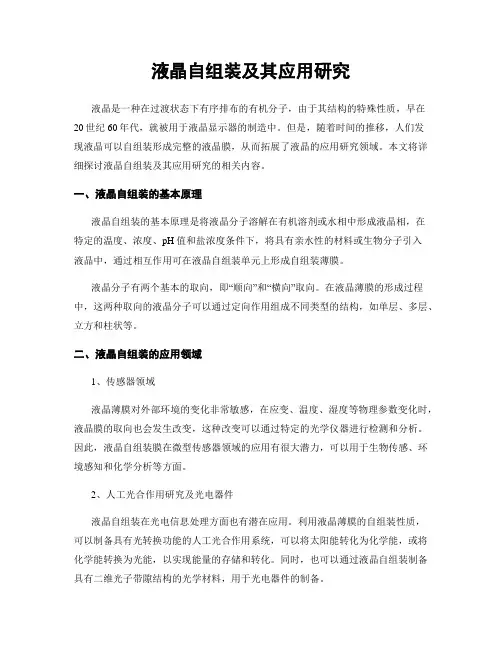 液晶自组装及其应用研究