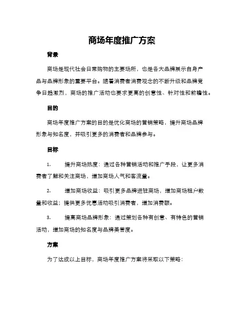 商场年度推广方案