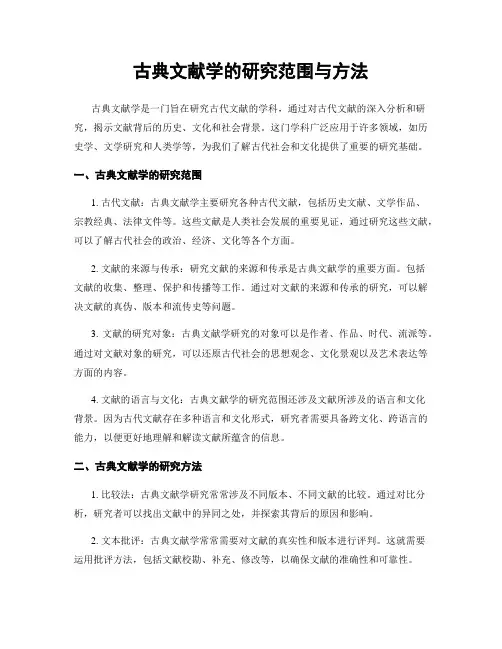古典文献学的研究范围与方法
