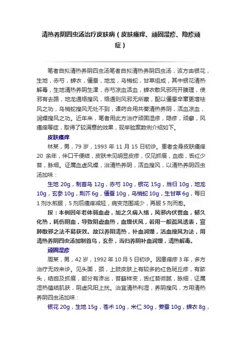 清热养阴四虫汤治疗皮肤病（皮肤瘙痒、顽固湿疹、隐疹顽症）