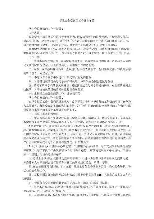 学生会监察部的工作计划5篇