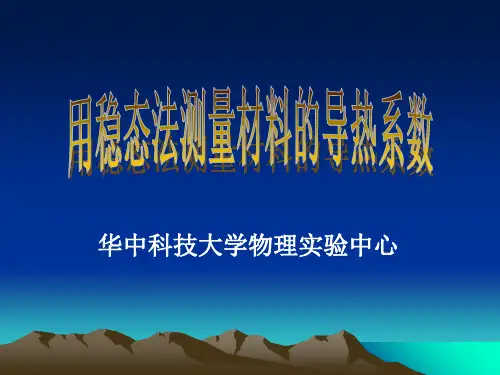 稳态法测量固体导热系数