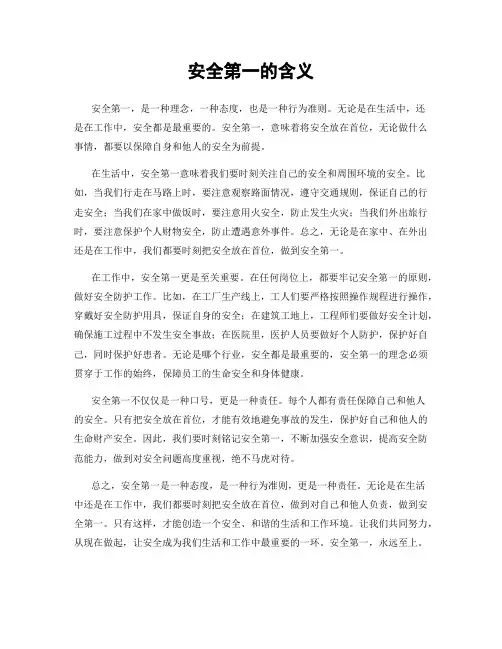 安全第一的含义