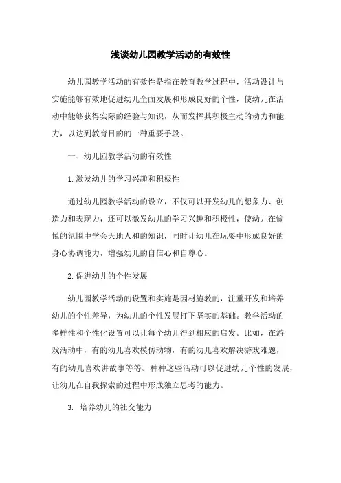 浅谈幼儿园教学活动的有效性