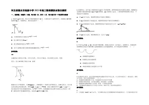 河北省衡水市高级中学2021年高三物理模拟试卷带解析