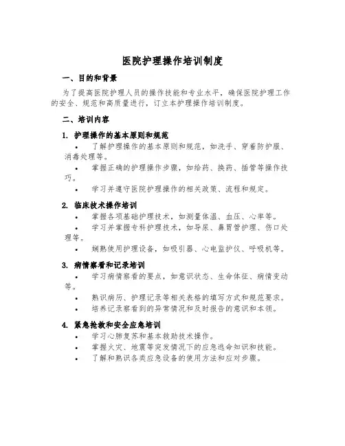 医院护理操作培训制度