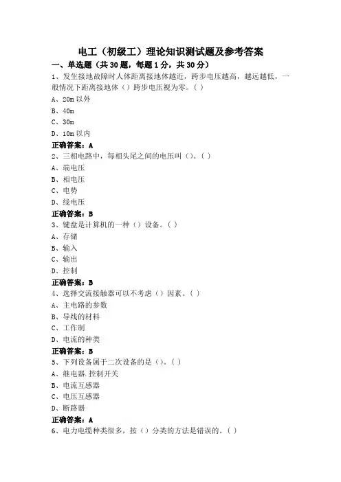 电工(初级工)理论知识测试题及参考答案