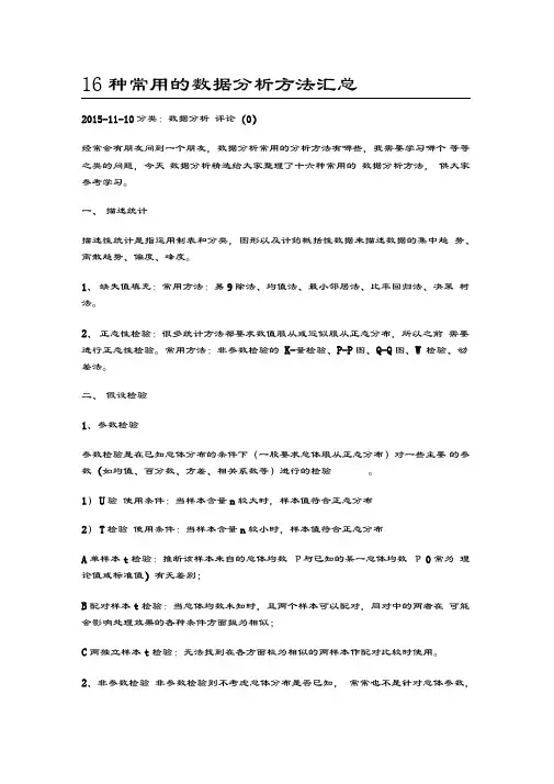 16种统计分析方法