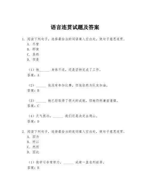 语言连贯试题及答案