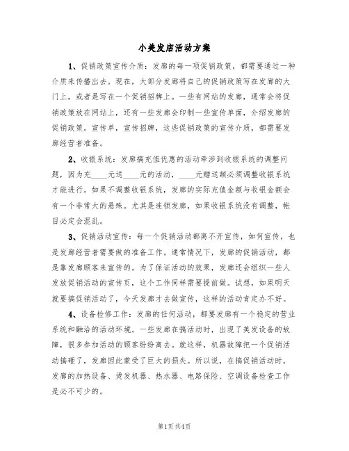小美发店活动方案(2篇)