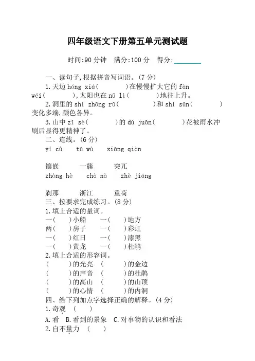 最新部编版小学四年级下册语文第五单元测试卷及答案 