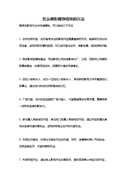 怎么做影视挣钱快的方法