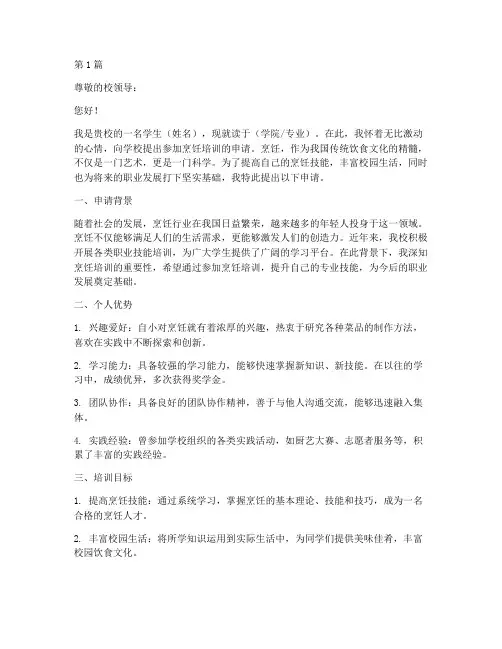 学校烹饪培训申请书模板(3篇)