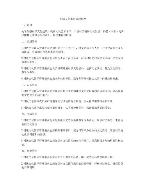 村级文化器乐管理制度