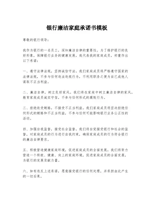 银行廉洁家庭承诺书模板
