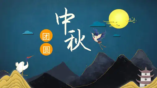中秋团圆主题班会PPT课件
