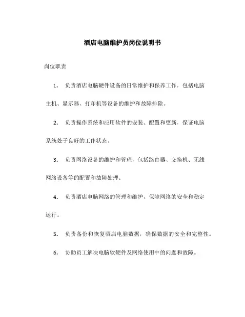酒店电脑维护员岗位说明书