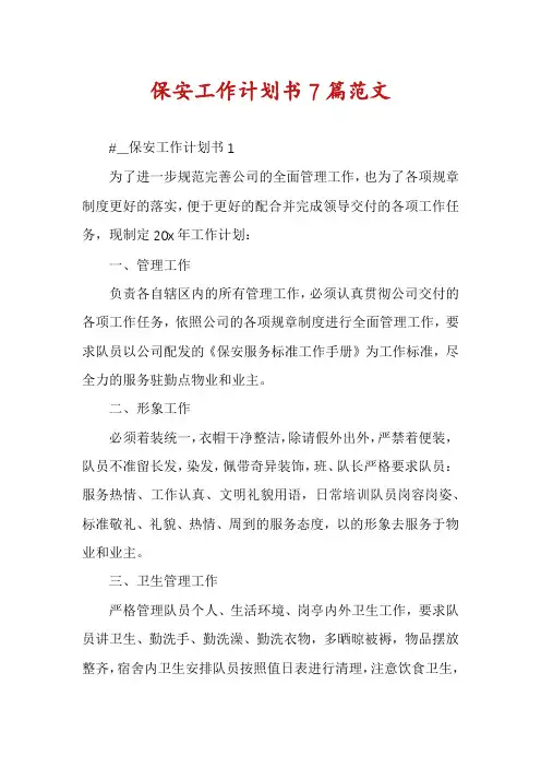 保安工作计划书7篇范文