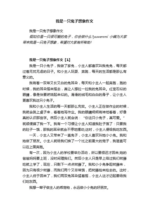 我是一只兔子想象作文