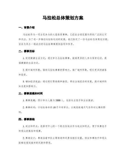 马拉松总体策划方案