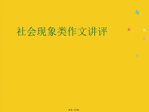 社会现象类作文讲评(共10张PPT)