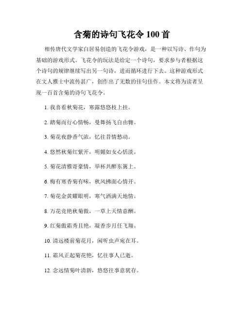 含菊的诗句飞花令100首