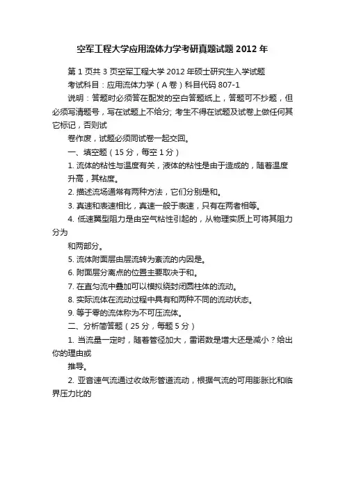 空军工程大学应用流体力学考研真题试题2012年