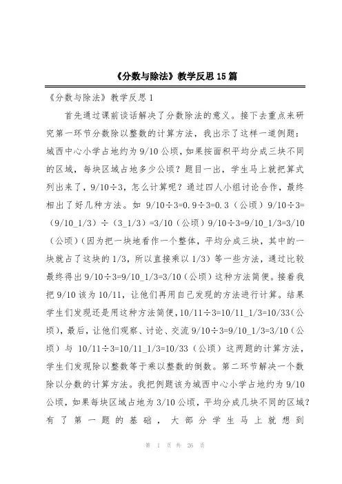 《分数与除法》教学反思15篇