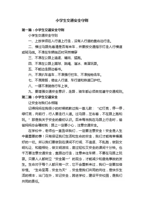 小学生交通安全守则