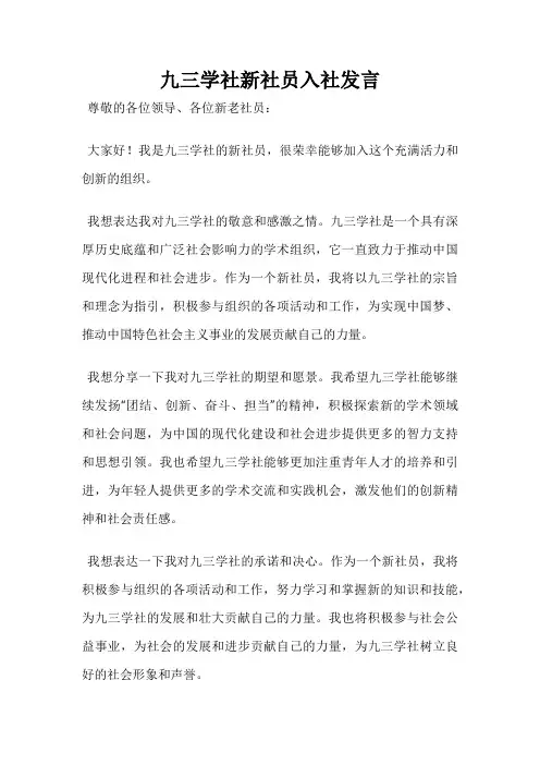 九三学社新社员入社发言
