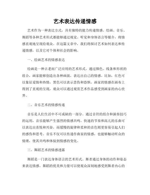 艺术表达传递情感