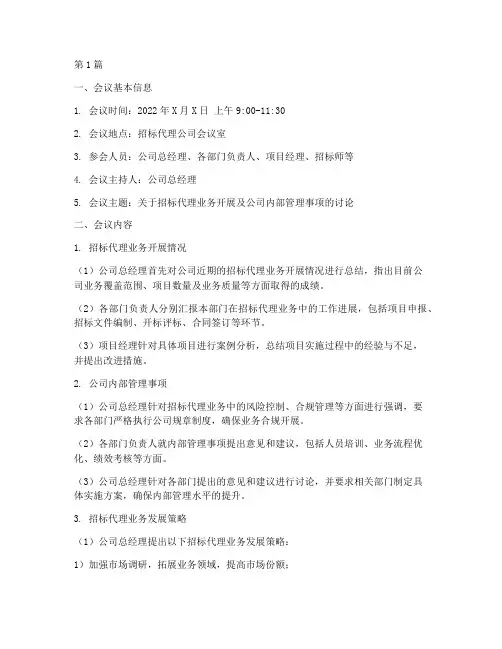 招标代理公司会议纪要(3篇)