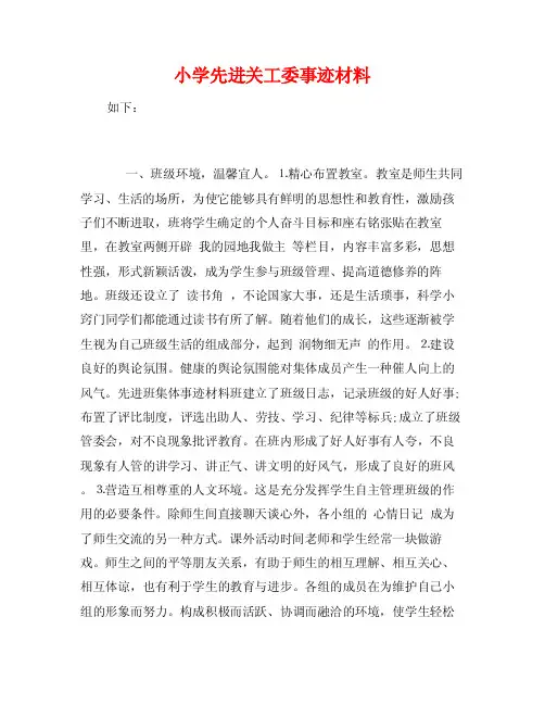 小学先进关工委事迹材料