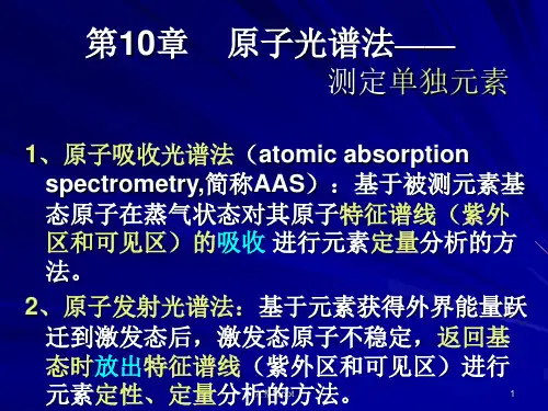 原子吸收光谱法(atomic absorption spectrometry,简称AAS)