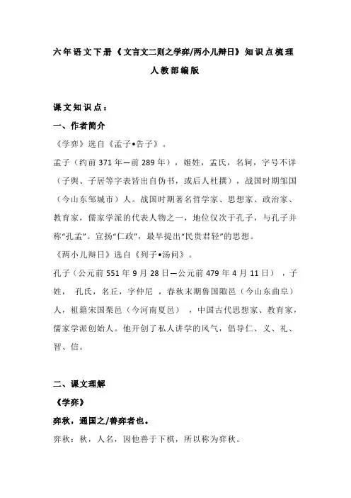 2020部编小学语文六年下册《文言文二则之学弈 两小儿辩日》知识点梳理