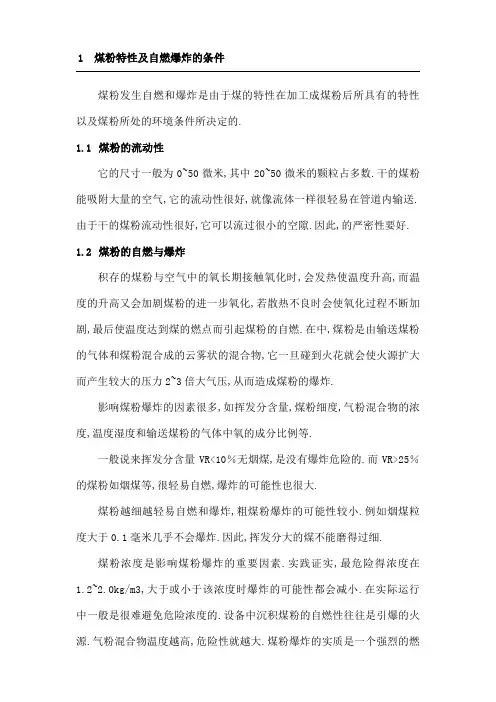煤粉特性及自燃爆炸的条件