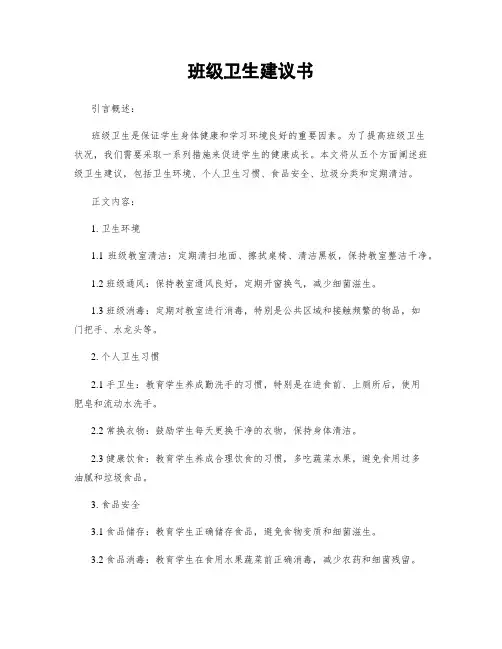 班级卫生建议书