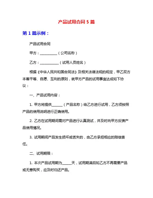 产品试用合同5篇