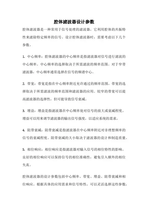 腔体滤波器设计参数
