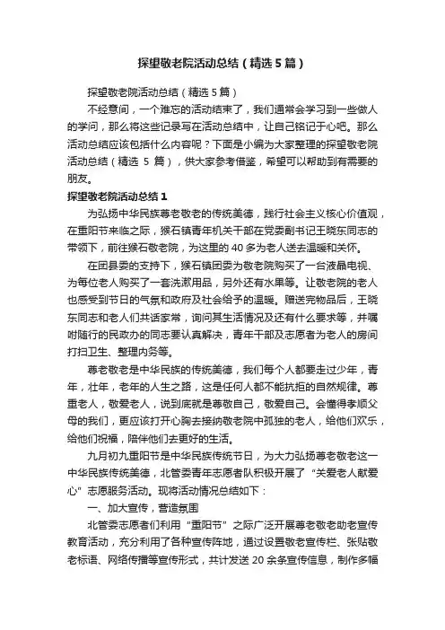 探望敬老院活动总结（精选5篇）